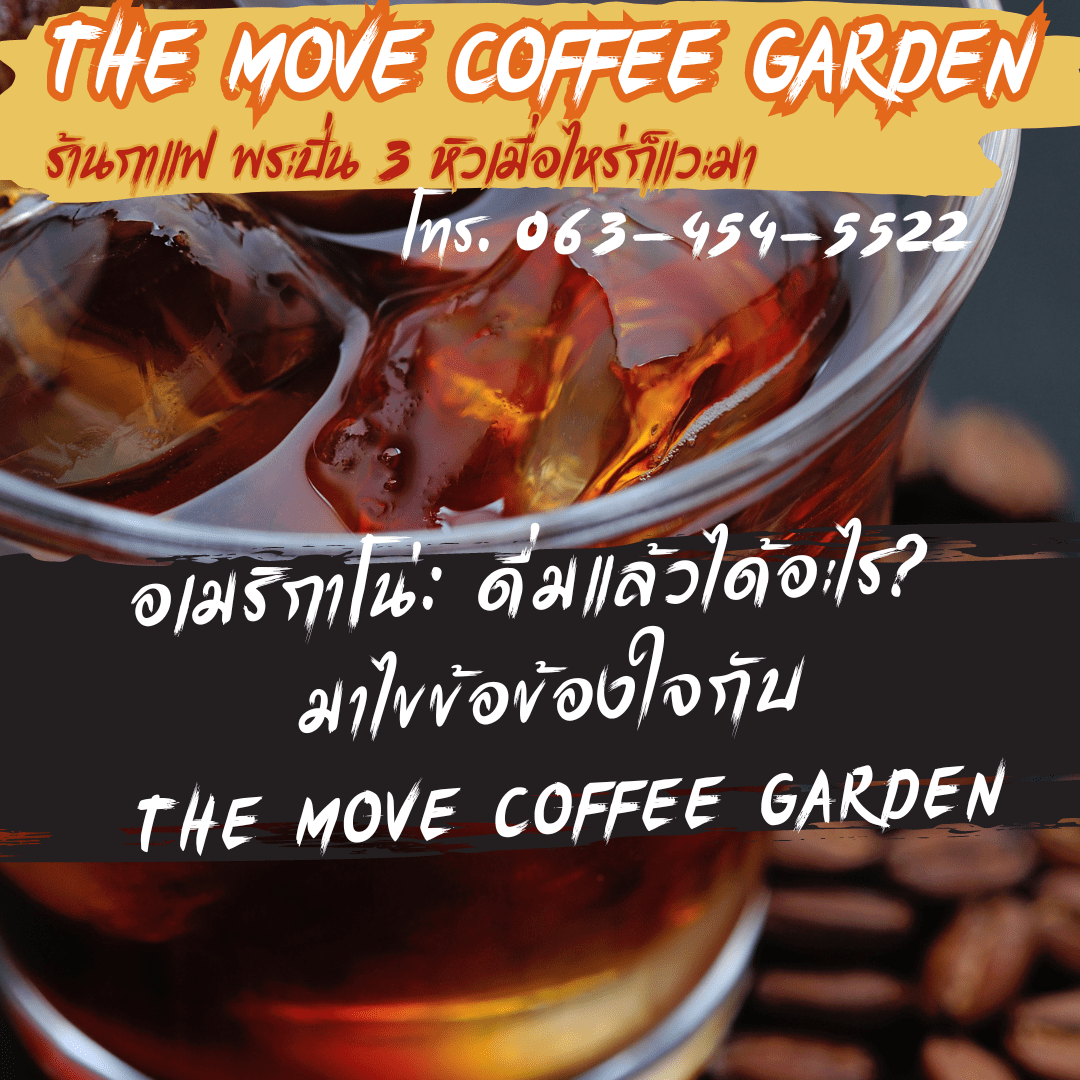 อเมริกาโน่: ดื่มแล้วได้อะไร? มาไขข้อข้องใจกับ The Move Coffee Garden