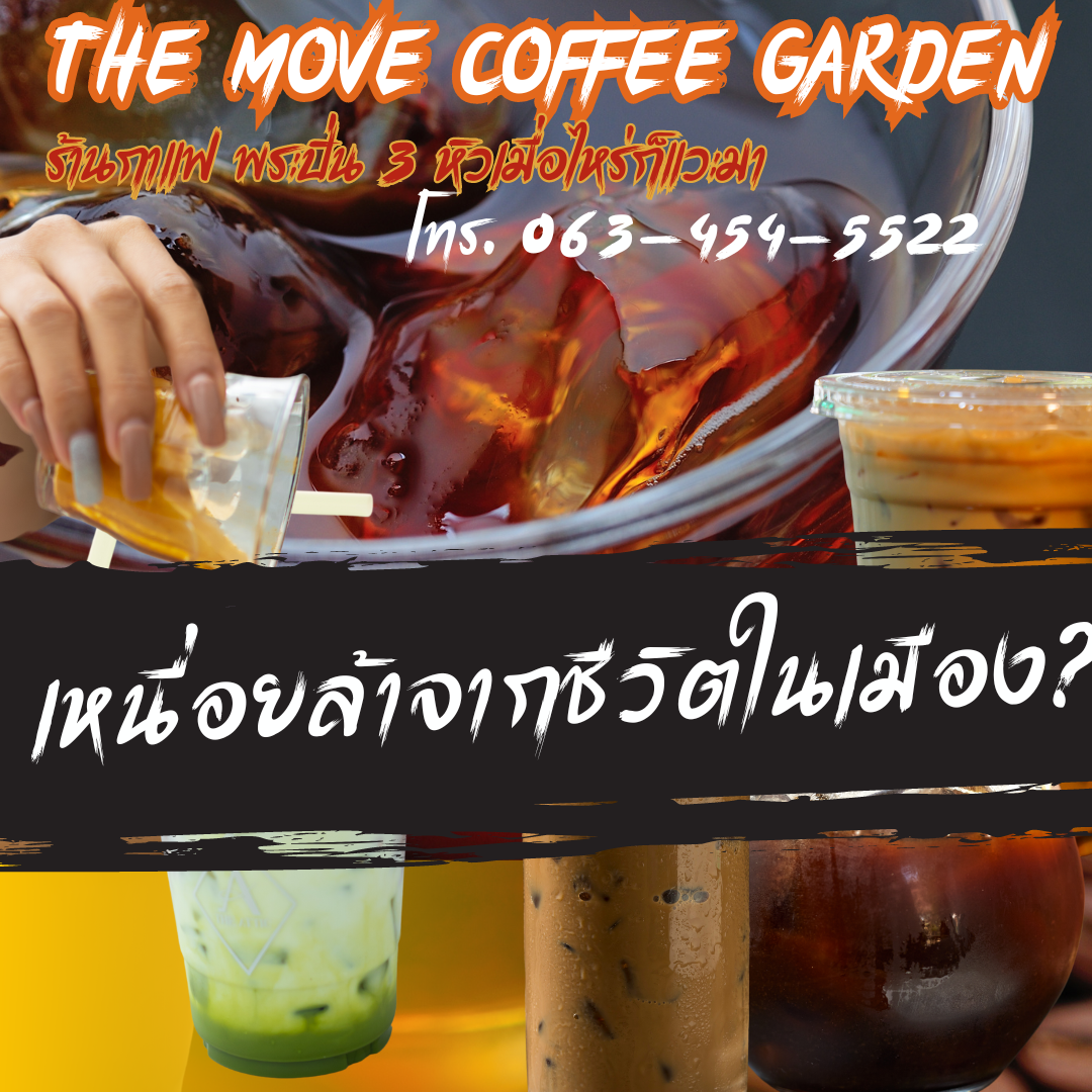 หลบหลีกความวุ่นวายในเมือง มาพักใจที่ The Move Coffee Garden