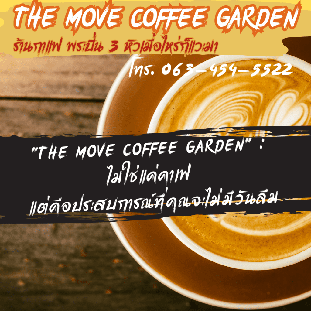 "The Move Coffee Garden" : ไม่ใช่แค่คาเฟ่ แต่คือประสบการณ์ที่คุณจะไม่มีวันลืม