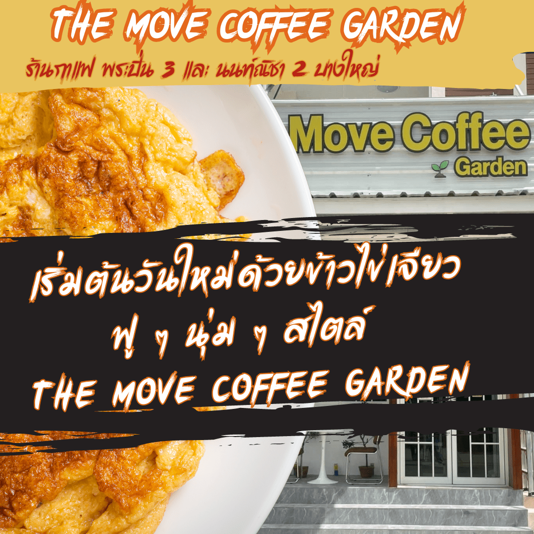 เริ่มต้นวันใหม่ด้วยข้าวไข่เจียวฟู ๆ นุ่ม ๆ สไตล์ The Move Coffee Garden