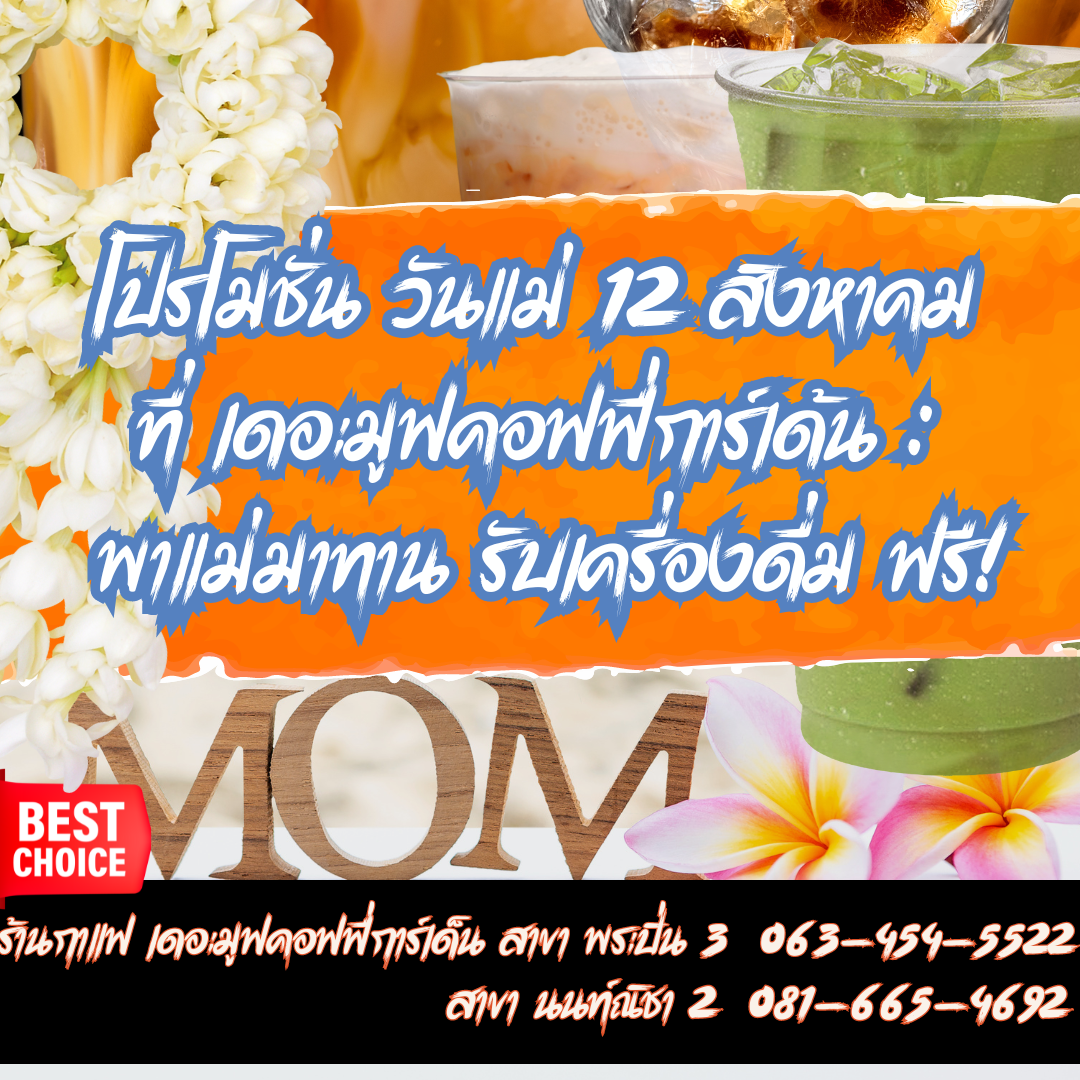 โปรโมชั่นวันแม่ที่เดอะมูฟคอฟฟี่การ์เด้น: พาแม่มาทาน รับเครื่องดื่มฟรี!