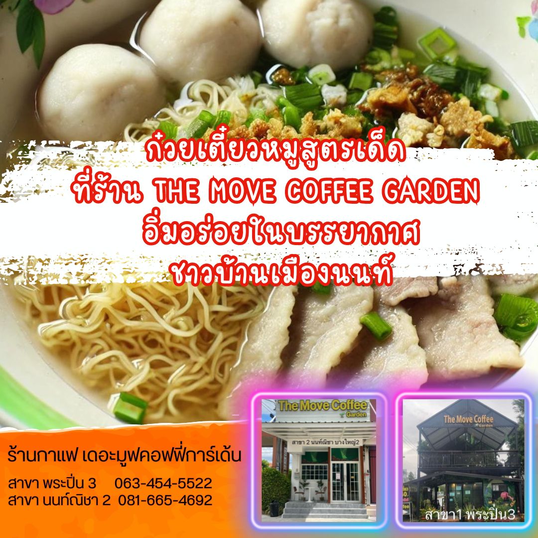 ก๋วยเตี๋ยวหมูสูตรเด็ด ที่ร้าน The Move Coffee Garden อิ่มอร่อยในบรรยากาศชาวบ้านเมืองนนท์