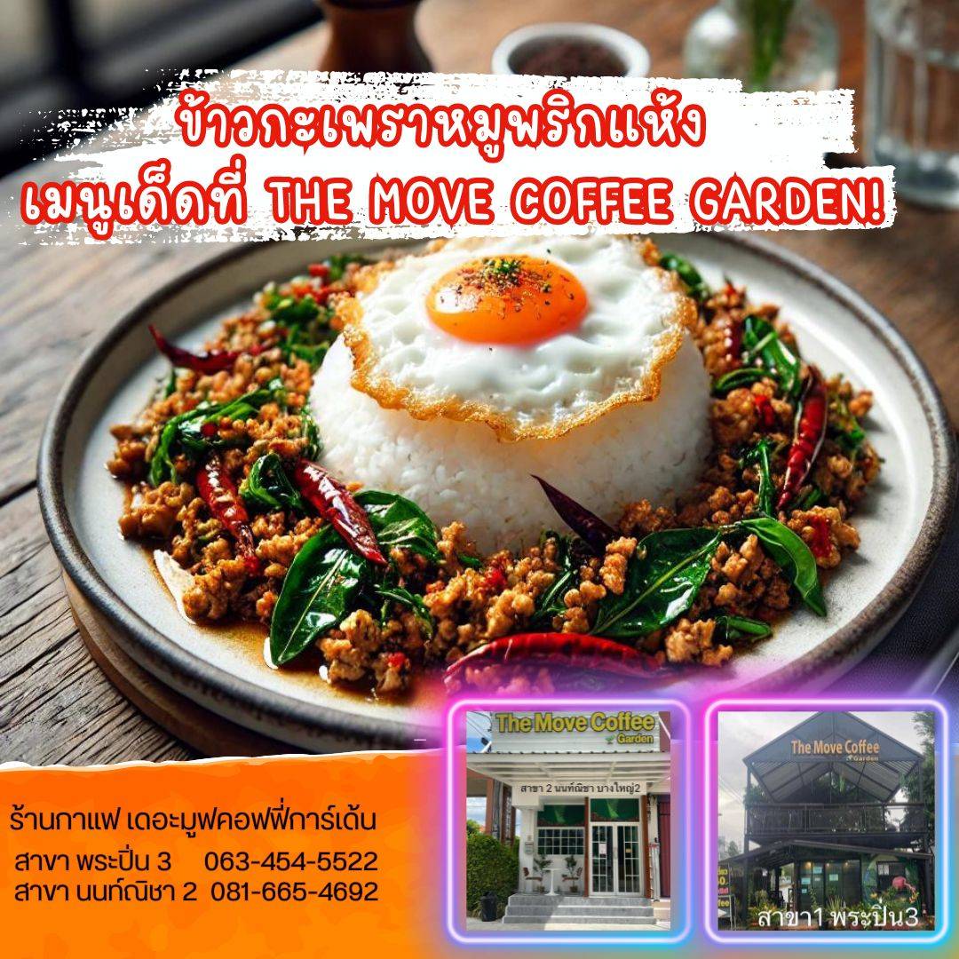 ข้าวกะเพราหมูพริกแห้ง เมนูเด็ดที่ The Move Coffee Garden!